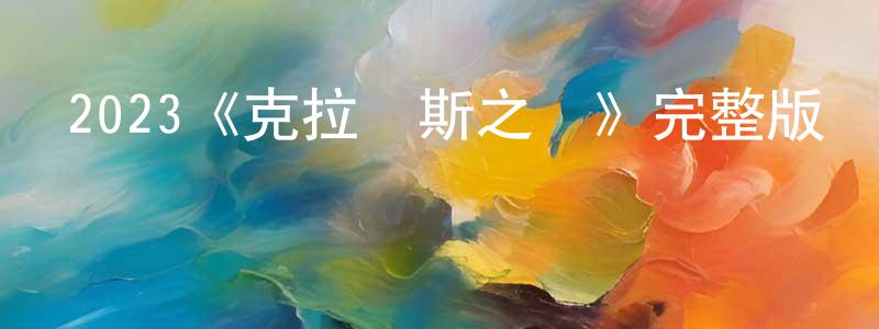 陳余珍發布2023《克拉倫斯之書》完整版電影/在線觀看/百度云-美劇天堂